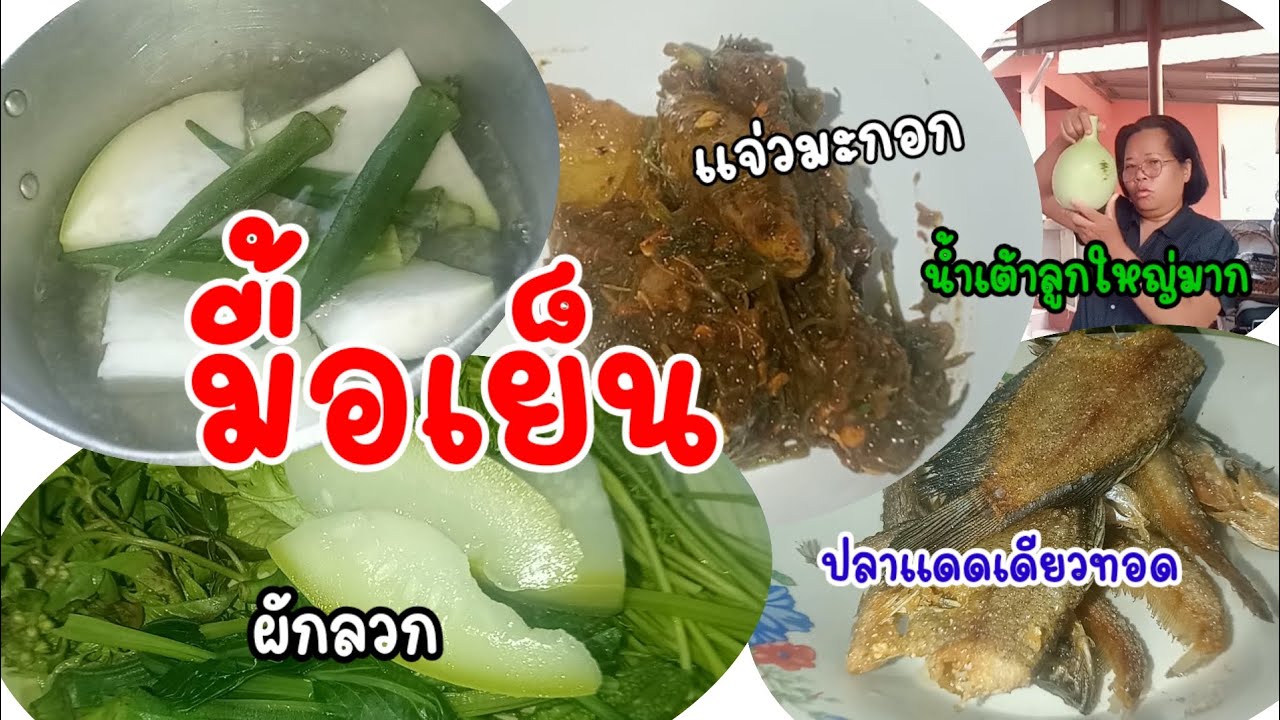 มื้อเย็น เมนูง่ายๆ แจ่วมะกอก ปลาแดดเดียวทอด ผักลวก 