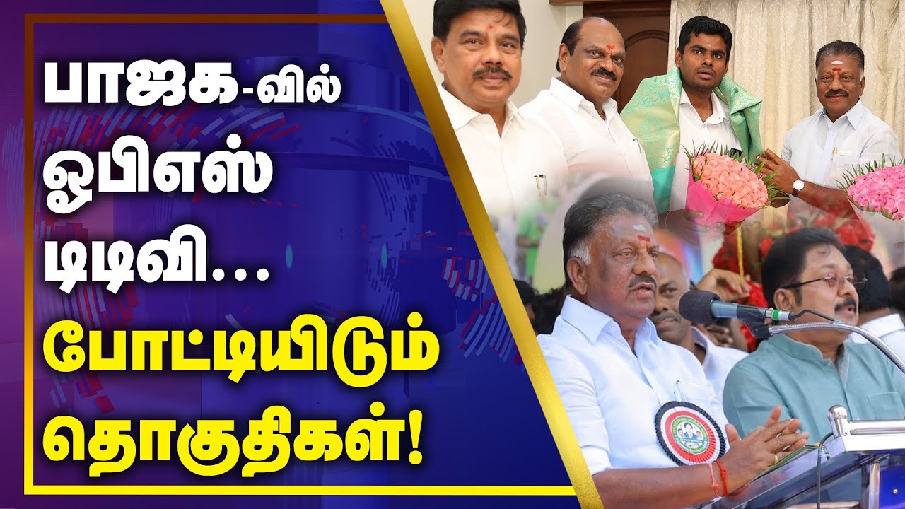 பாஜக-வில் ஓபிஎஸ் டிடிவி போட்டியிடும் தொகுதிகள் |Election 2024 | OPS - TTV Dhinakaran | BJP | Gem tv