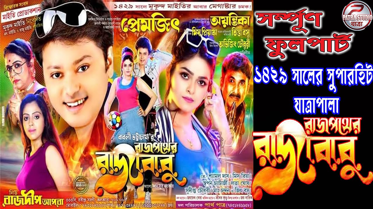 রাজপথে রাজাবাবু || প্রেমজিত অভিনীত সম্পূর্ণ ফুল যাত্রা পালা // বুকিং জন্য যোগাযোগ করুন-9775746834
