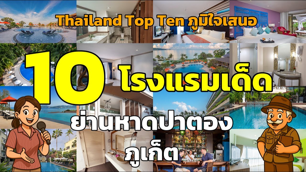 🏖️✨ 10 อันดับโรงแรมเด็ด หาดป่าตอง ภูเก็ต ที่คุณต้องลองไปพัก! 🌊🏨 #โรงแรมป่าตอง #โรงแรมภูเก็ต
