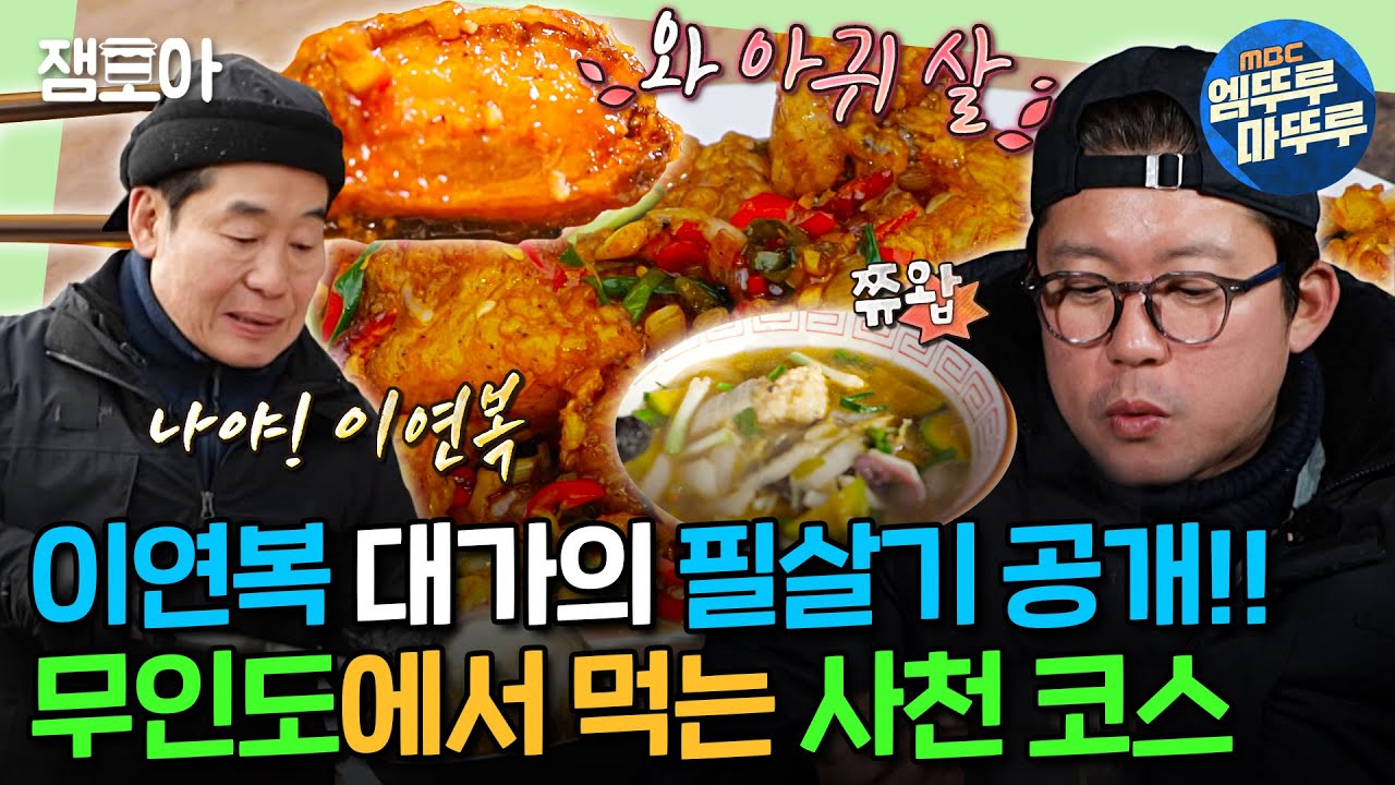 [푹다행] 무인도에서 필살기를 꺼내든 이연복🔪 갓 잡은 아귀로 만든 깐풍귀&어향동고 요리😋 | #이연복 #김대호 MBC250303방송
