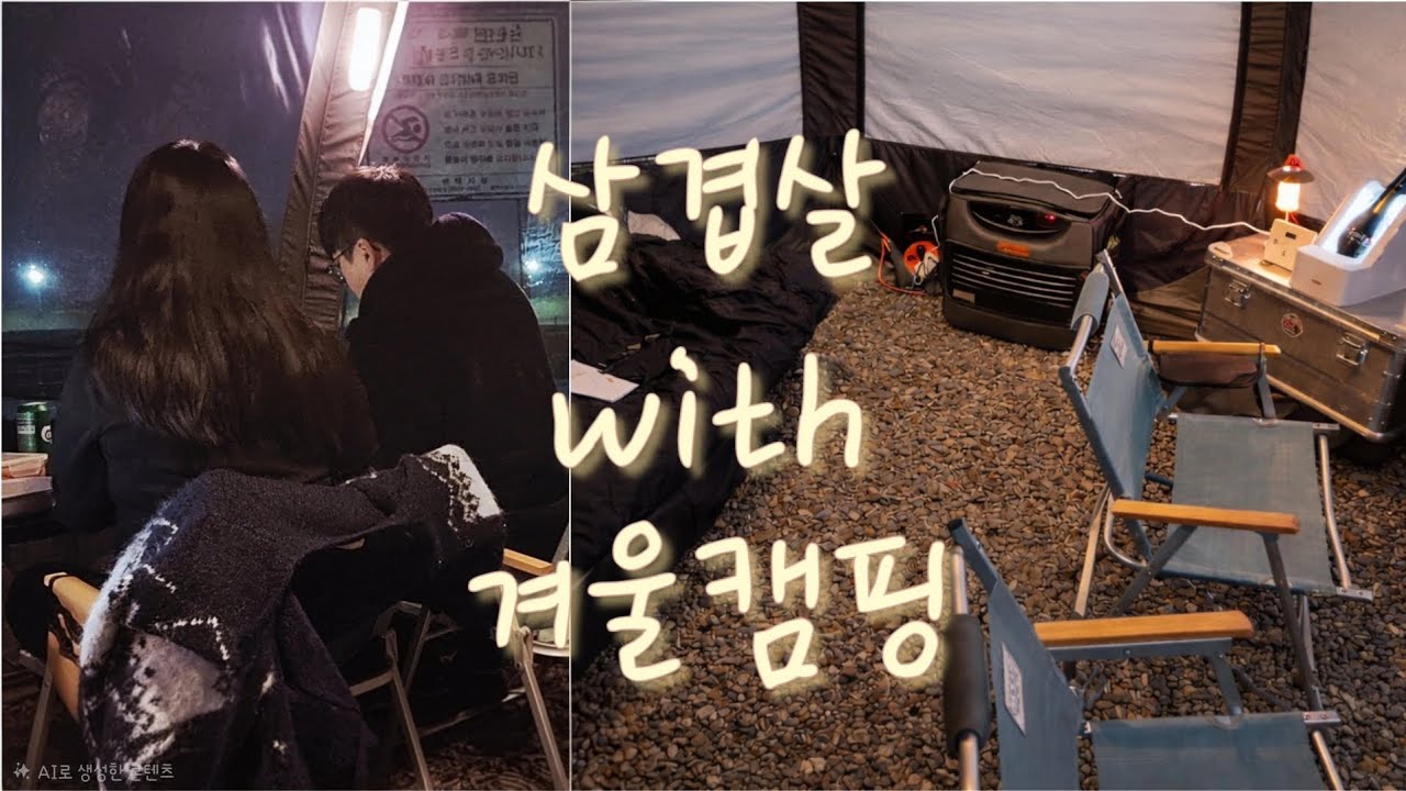 겨울 캠핑 시작 삼겹살/딸기케익/칼국수/두바이와플 #camping #캠핑 #캠핑브이로그