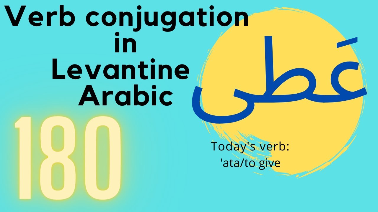 Conjugating the verb to give on all tenses in Levantine Arabic | No 180 عَطى