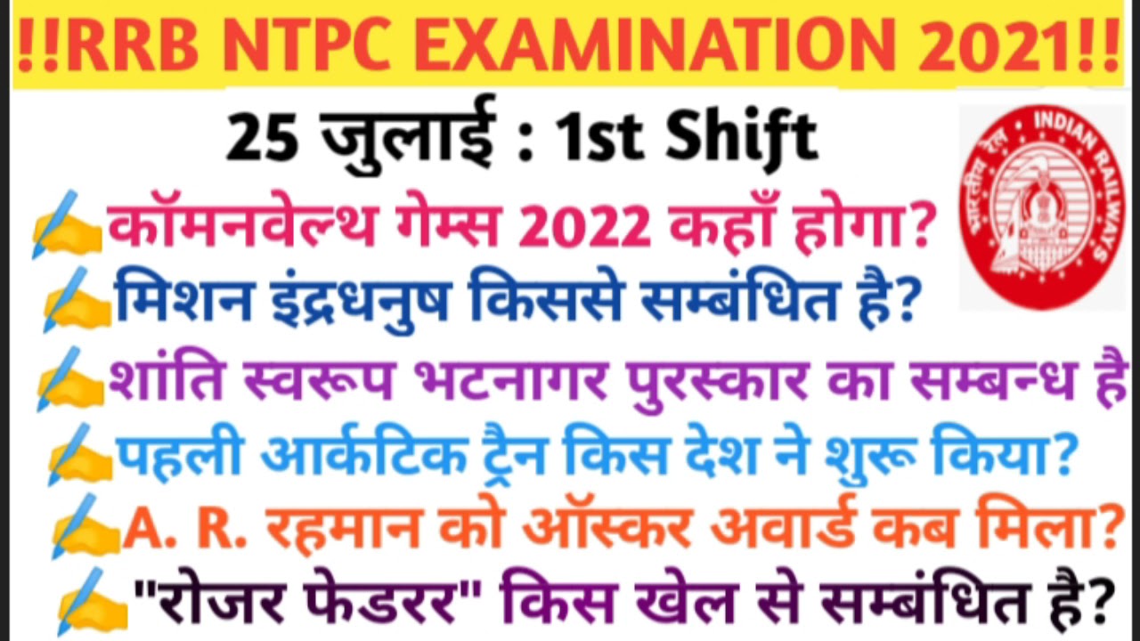 RRB NTPC EXAM 2021 | 25 JULY : 1ST SHIFT NTPC EXAM PAPER ANALYSIS TODAY | 100%REAL QUESTIONS|RAKESH|