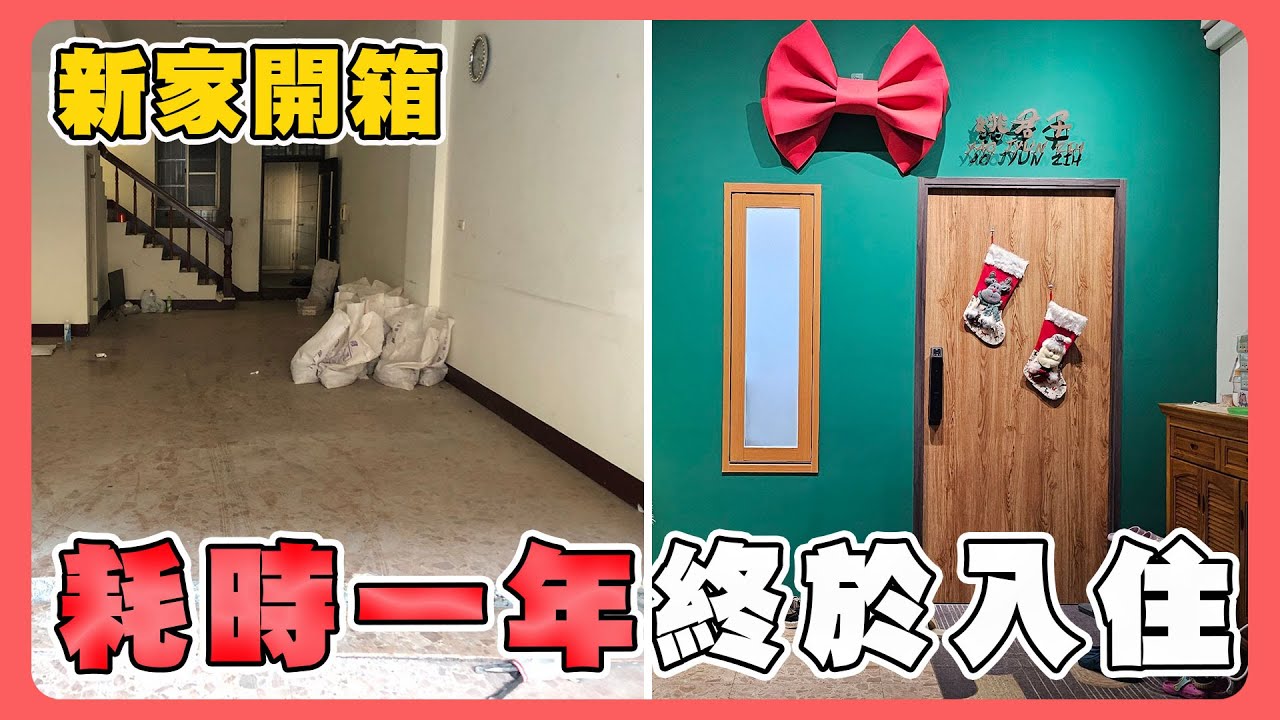 透天厝全新裝潢開箱｜翻修要花多少錢？｜如何把老屋變身獨一無二的空間ft.姚君子
