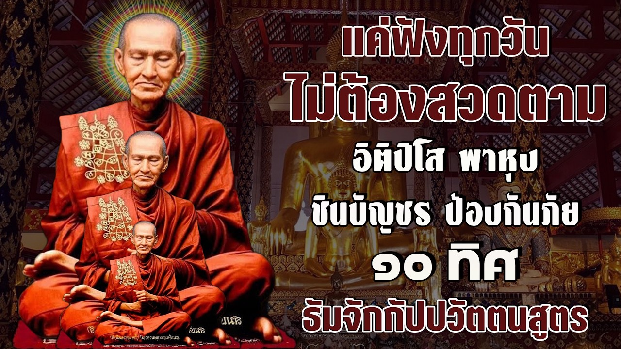 อิติปิโส พาหุง ชินบัญชร ป้องกันภัย ๑๐ ทิศ I มหาเมตตาใหญ่ ยอดพระกัณฑ์ไตรปิฎก ธัมจักกัปปวัตตนสูตร