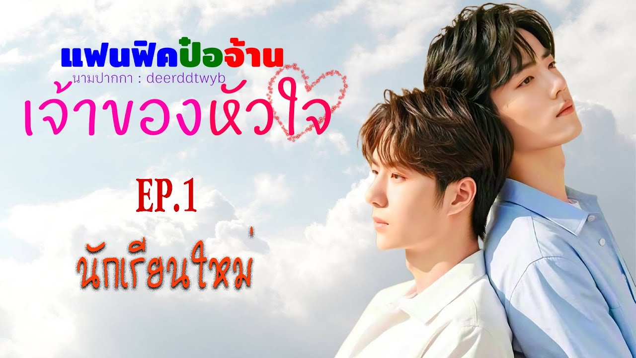 [ฟิคป๋อจ้าน] เรื่อง เจ้าของหัวใจ EP1 นักเรียนใหม่
