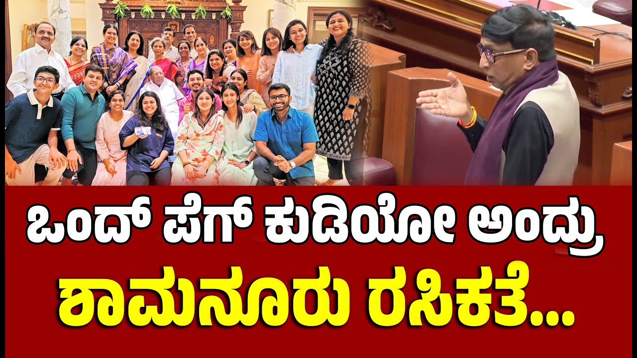 ಶಾಮನೂರು ಶಿವಶಂಕರಪ್ಪ ಜೊತೆಗಿನ ಒಡನಾಟ ನೆನೆದ MLC ಭೋಜೇಗೌಡ । MLC Bhoje Gowda | ShamanuruShivashankarappa