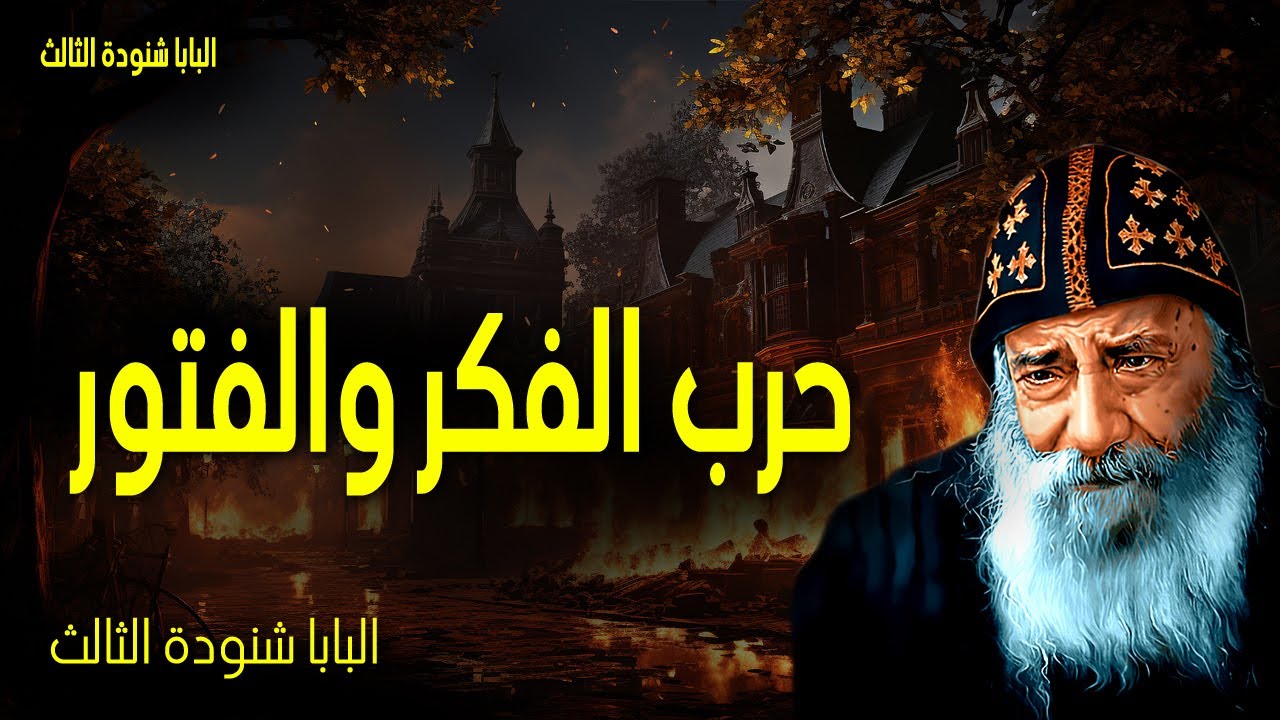 حرب الفكر والفتور - فإن أسلحة محاربتنا ليست جسدية بل قادرة بالله على هدم حصون - عظات البابا شنودة