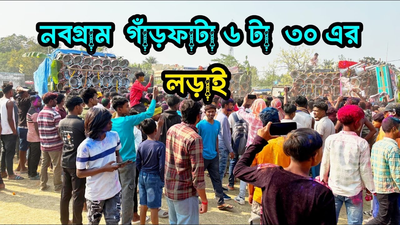আজ নবগ্রাম ভয়ংকর লেভেলে কম্পিটিশন👉সাউন্ড কিলার😎মা তারা😎 মারাং গুরু😎 কিং নাম্বার ওয়ান😎 কোলে😎সুরবানি