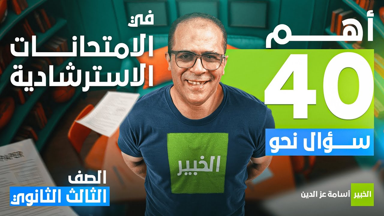 أهم 40 سؤال في النحو - الامتحانات الاسترشادية