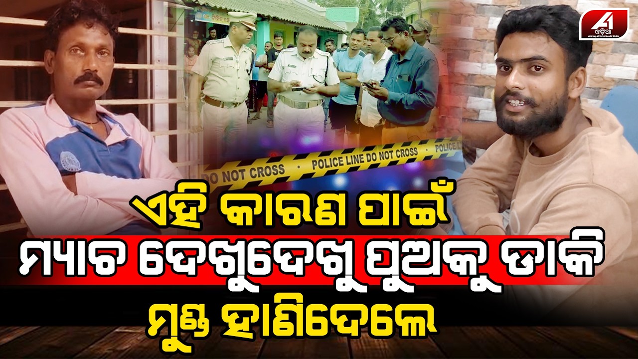 ପୁଅ ମ୍ୟାଚ ଦେଖୁଥିଲା ଘରୁ ଡ଼ାକିନେଇ ବାପା ସାମ୍ନାରେ ଜୀବନ ନେଇଗଲା l BHADRAK CASE l @A1odia
