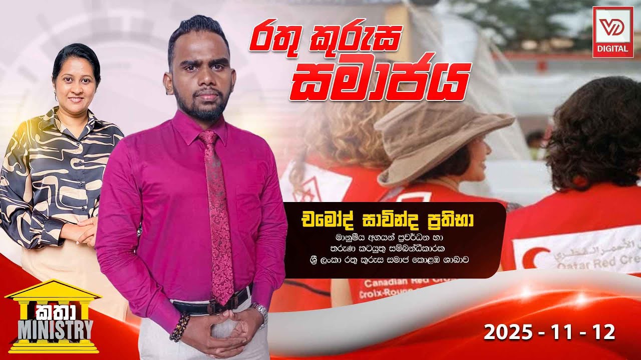 KATHA MINISTRY | 2025.11.12 | රතු කුරුස සමාජය | චමෝද් සාවින්ද ප&zwj;්&zwj;රතිභා