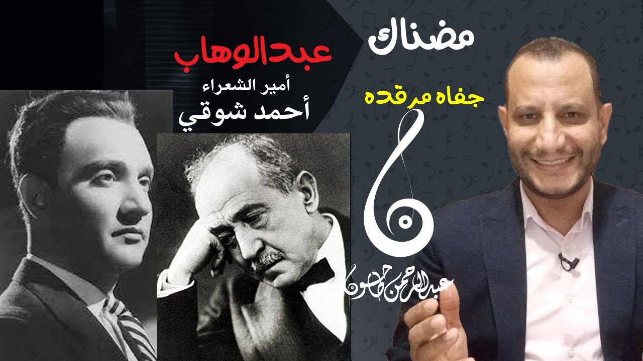 تحليل تفصيلي لقصيدة مضناك | محمد عبدالوهاب - وعبقرية احمد شوقي | شرح الكلمات واللحن |عبدالرحمن طاحون