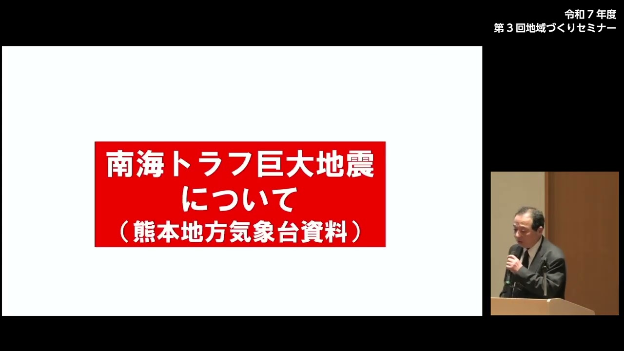 令和7年度第3回地域づくりセミナー「阿蘇地域における南海トラフ地震への備え」