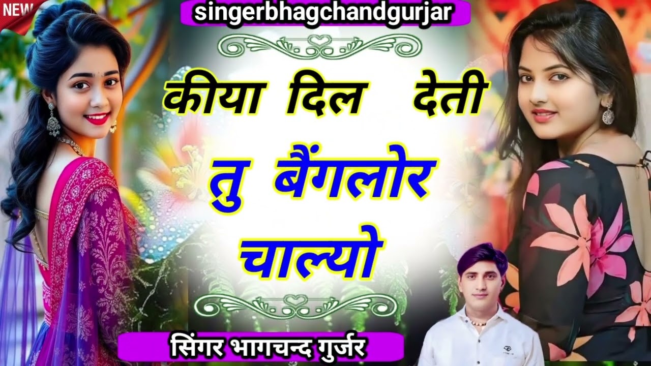 10 चका 14 चका टेलर में सब में चले गा सॉन्ग ड्राइवर भाइयों की पसंद सिंगर भागचंद गुर्जर