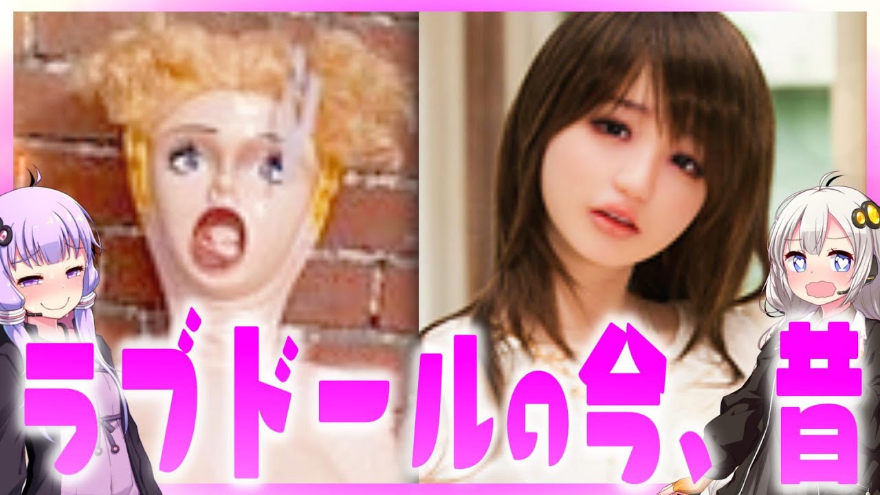 ラブドールの歴史【VOICEROID解説】