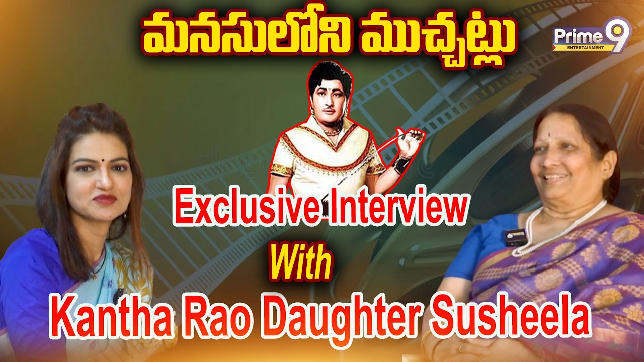 Exclusive Interview With Kantha Rao Daughter Susheela | Prime9 Entertainment