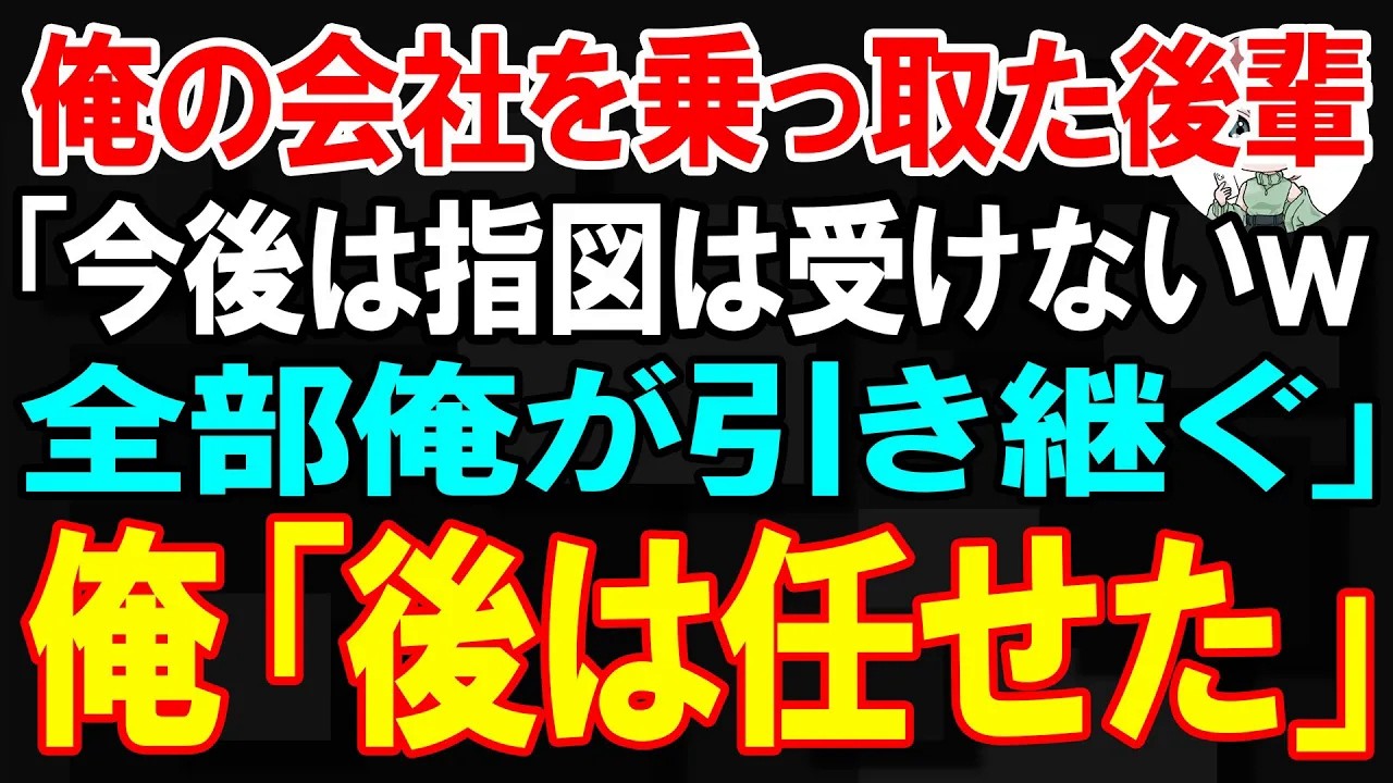 【スカッと】俺の会社を乗っ取た後輩「今後は指図は受けないw全部俺が引き継ぐ」俺「後は任せた」【朗読】【修羅場】