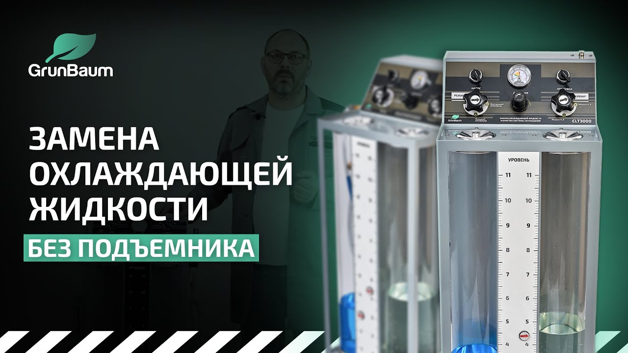 Обзор установки CLT3000