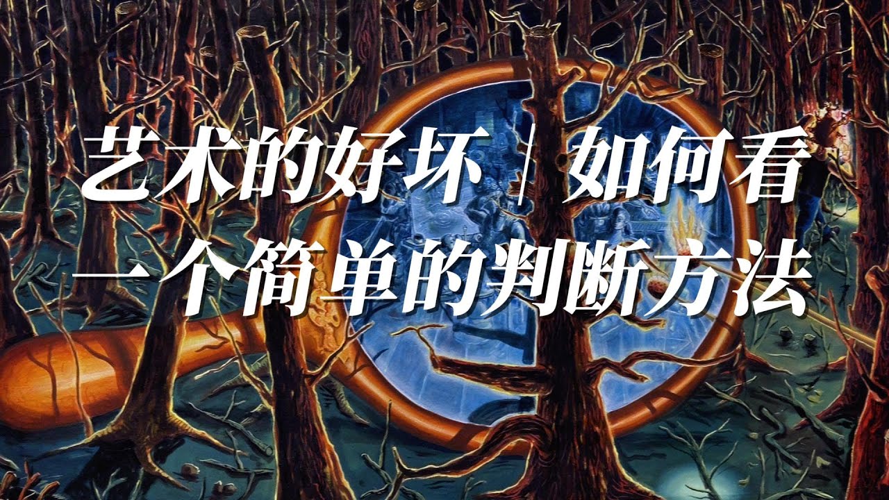 艺术的好坏，如何看？｜一个简单的判断方法