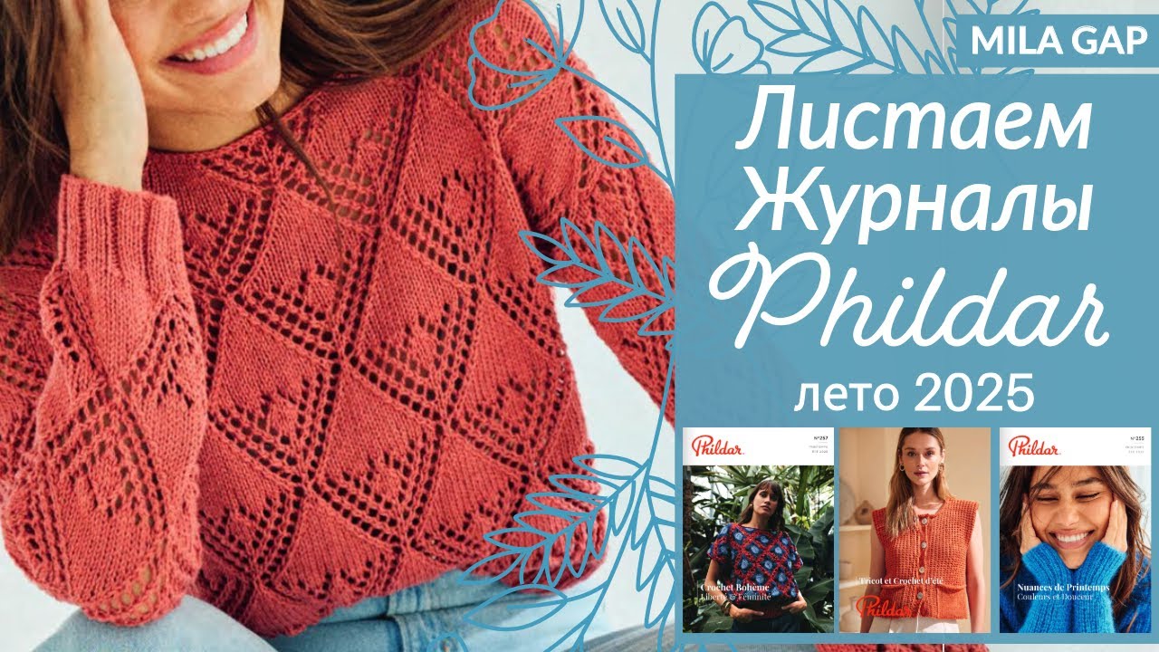 ОБЗОР 3 журналов ЛЕТО 2025 от PHILDAR / Французская мода / Идеи для вязания 👗