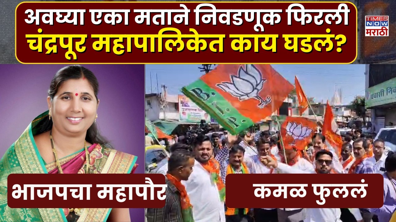 Chandrapur Mayor Election: एका मताच्या फरकाने निवडणूक फिरली, महापौरपदी भाजप उमेदवार विजयी