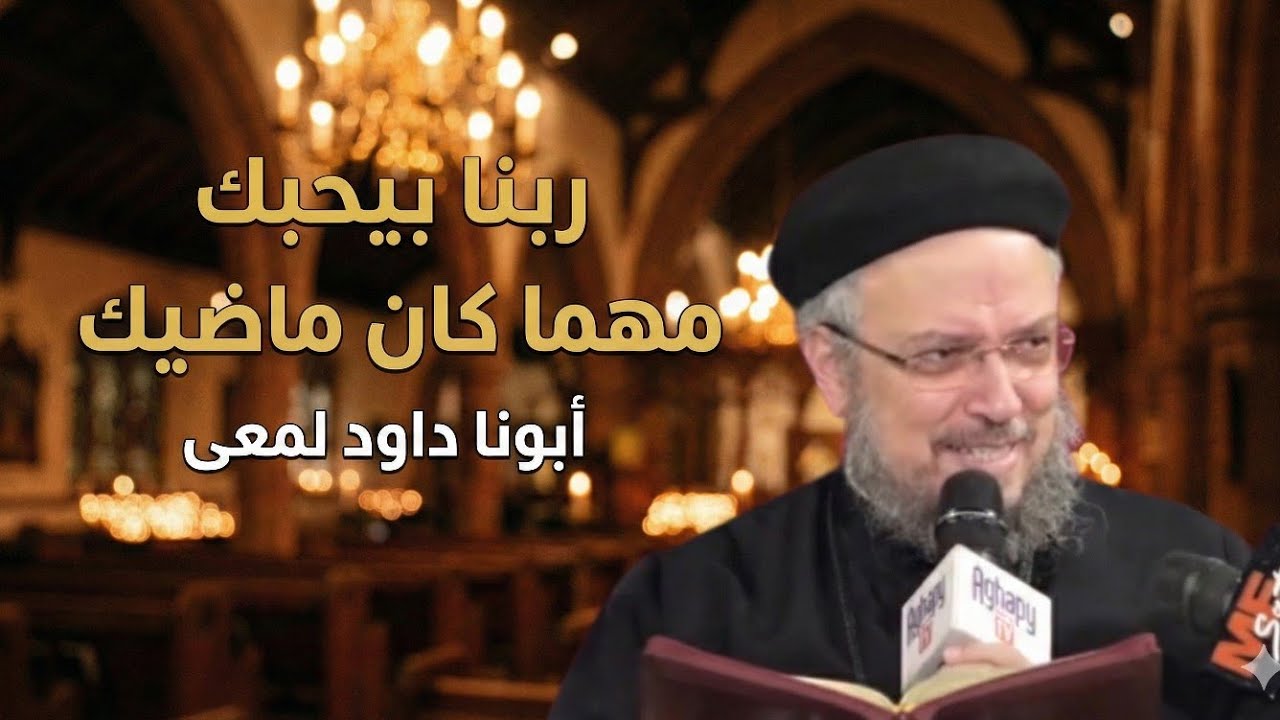 لكل إنسان حاسس إنه خسر نفسه وخسر ربنا.. اسمع الكلمتين دول أبونا داود لمعى 