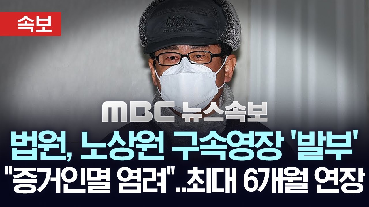 [속보] 법원, 노상원 전 정보사령관 추가 구속영장 발부 - [MBC 뉴스속보] 2025년 07월 07일