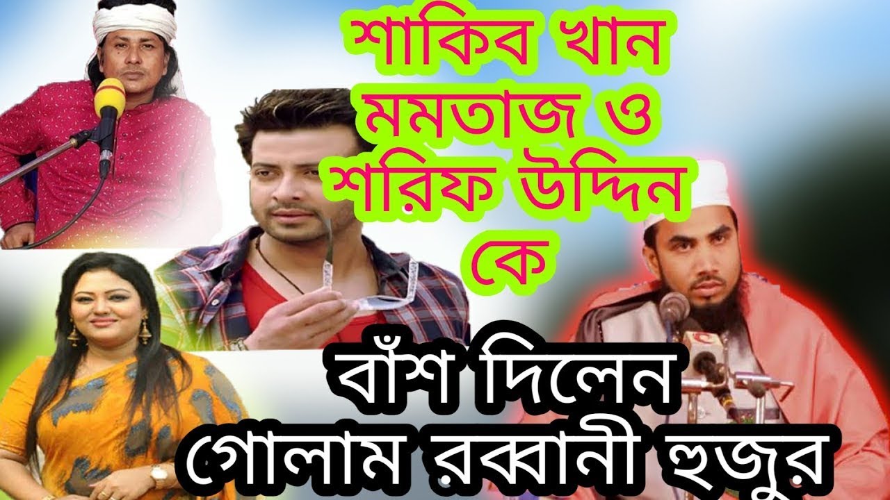 শাকিব খান ..মমতাজ ও শরিফউদ্দিনকে বাঁশ দিলেন মওলানা গোলাম রব্বানী হুজুর ৷ Golam Rabbani new waz .