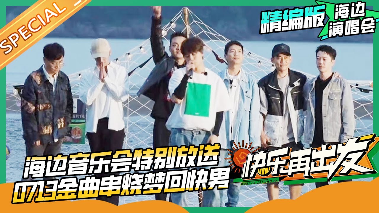【演唱会精编版】主题曲《活该》海边特别版公开！0713兄弟团金曲联唱上演“回忆杀” 《快乐再出发》Go for Happiness EP7丨HunanTV