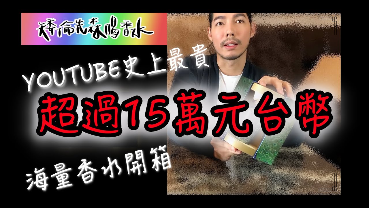 開香聞的開箱文 | 海量沙龍香水開箱ep1 - 歲末年終花了超多錢買香水😱