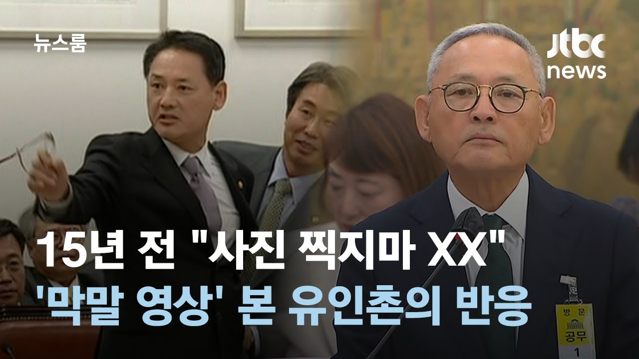 15년 전 '욕설 논란' 재소환&hellip;사과했던 유인촌 