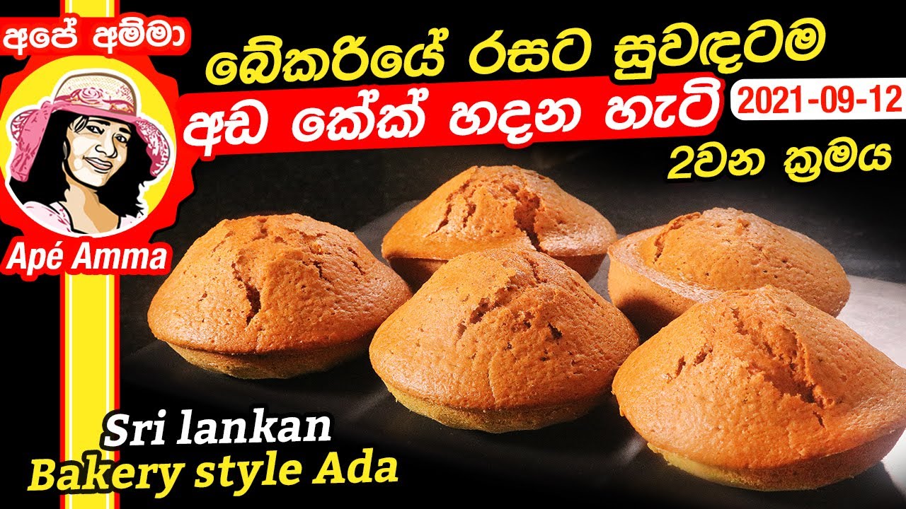 ✔ බේකරියේ රසට සුවඳටම අඩ හදන හැටි (2වන ක්&zwj;රමය) Sri lankan bakery ada (2nd method) by Ap&eacute; Amma