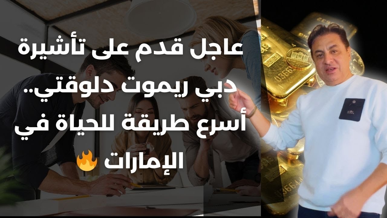 السفر و العمل في دبي | تأشيرة سريعة ! أسهل فيزا للعمل عن بعد للموظفين والفريلانسرز !!