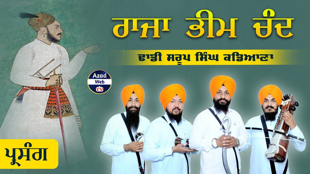 ਰਾਜਾ ਭੀਮ ਚੰਦ | RAJA BHIM CHAND | DHADI SAROOP SINGH KANDIANA | AZAD WEB TV