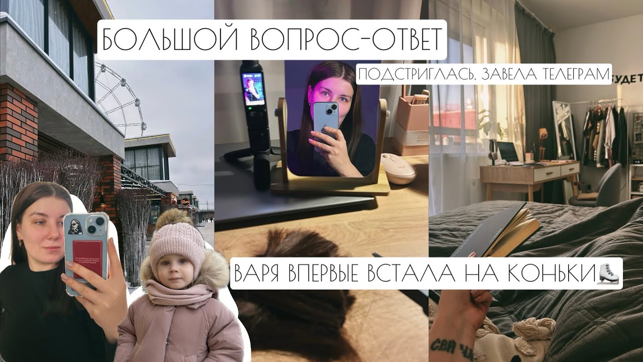 БОЛЬШОЙ ВОПРОС-ОТВЕТ: ПОДСТРИГЛАСЬ, ЗАВЕЛА ТЕЛЕГРАМ // ВАРЯ ВПЕРВЫЕ ВСТАЛА НА КОНЬКИ⛸️