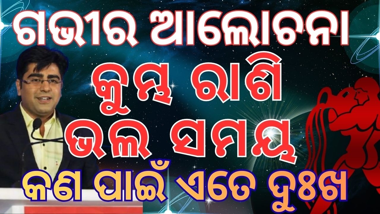 କୁମ୍ଭ ରାଶି ର ଭଲ ସମୟ || କେତେ ଆଉ ସହିବେ || ଏଇ ସମୟରେ ସବୁ ଦୁଃଖ ଦୂର ହେବ || #kumbharashi