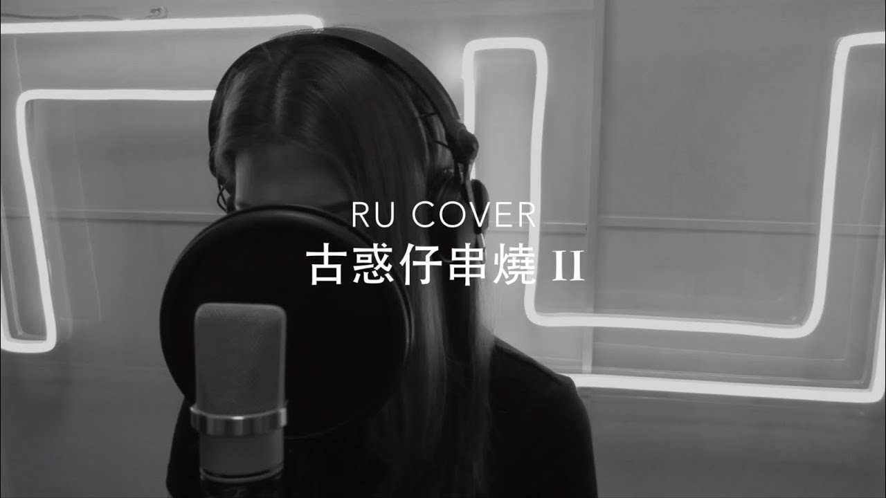 古惑仔串燒 II《撲火/ 愛情歲月/ 情與義/ 亂世巨星/ 一於奉陪》(cover by RU)