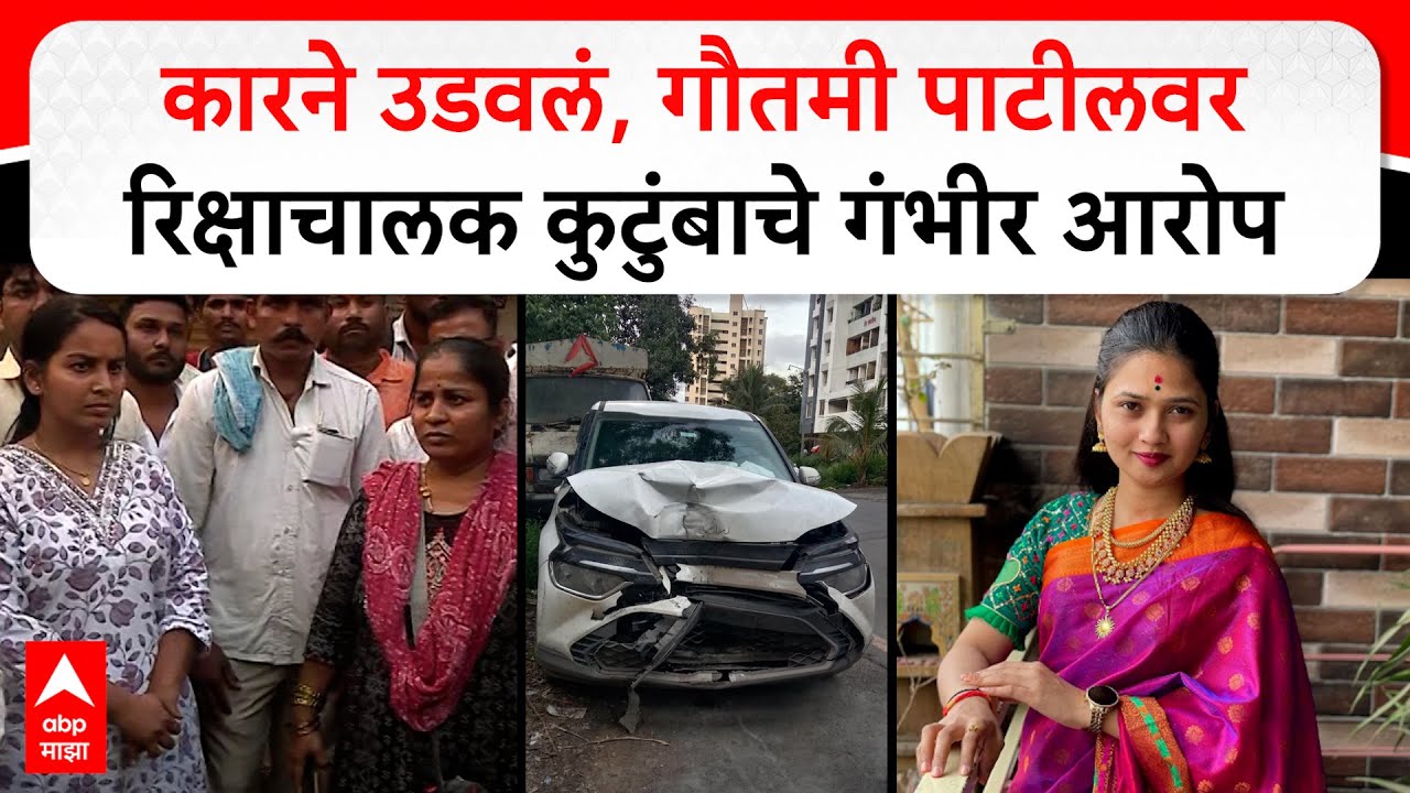 Pune Gautami Patil : कारने उडवलं, गौतमी पाटीलवर रिक्षाचालक कुटुंबाचे गंभीर आरोप