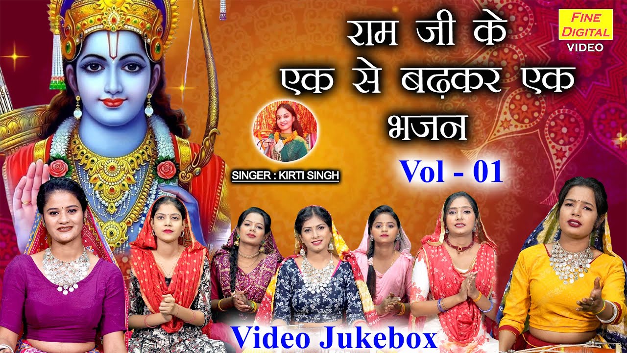 राम जी के एक से बढ़कर एक भजन Vol 1 | Ek Se Badhkar Ek Ram Bhajan | Nonstop Ram Bhajan [Video Jukebox]