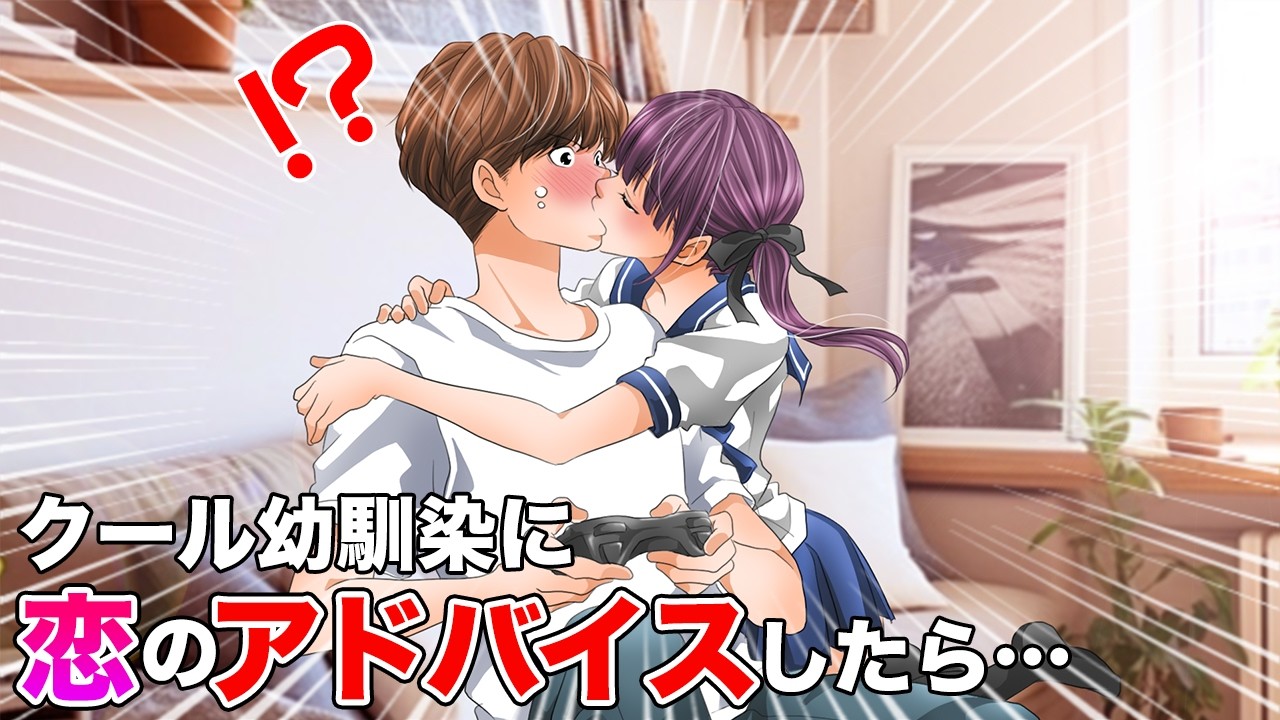 【漫画】モテモテなのに超クールで無口な幼なじみ。アドバイスしたら「…じゃあ、遠慮なく」急にキスをされて…【胸キュン漫画ナナクマ】【恋愛マンガ】