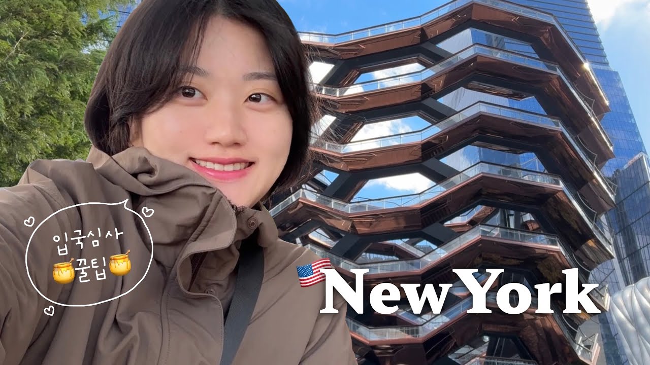 뉴욕 3박 4일 나홀로 여행 브이로그🇺🇸 추억의 맛집과 새로운 맛집 발견, 메트로폴리탄 도슨트, 뮤지컬 위키드, 기념품 추천, 입국심사 7분컷 꿀팁