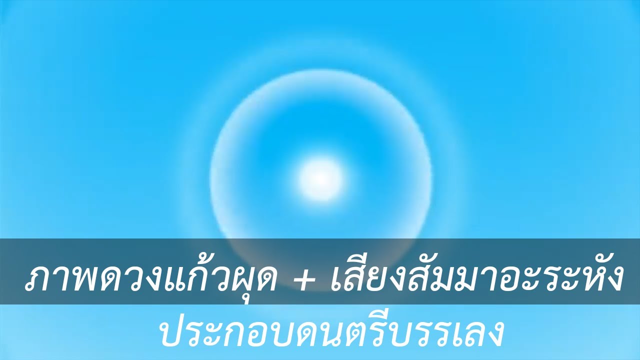 ภาพดวงแก้วผุด + เสียงสัมมาอะระหัง 1 ชม ประกอบดนตรีบรรเลง ฟังแล้วใจสงบมาก