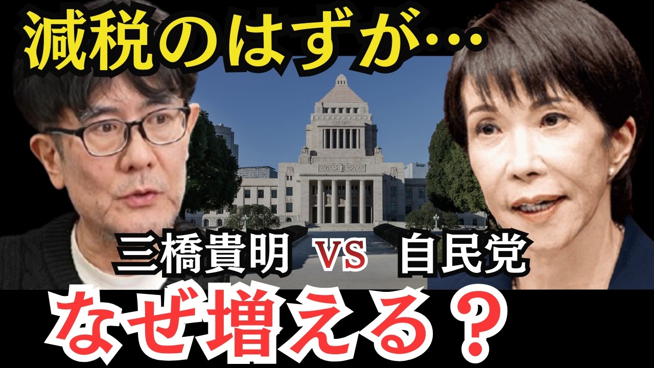 【徹底比較】高市早苗「増税なし」の真実 vs 三橋貴明が警告する「財務省の罠」…なぜ国民には配られない？