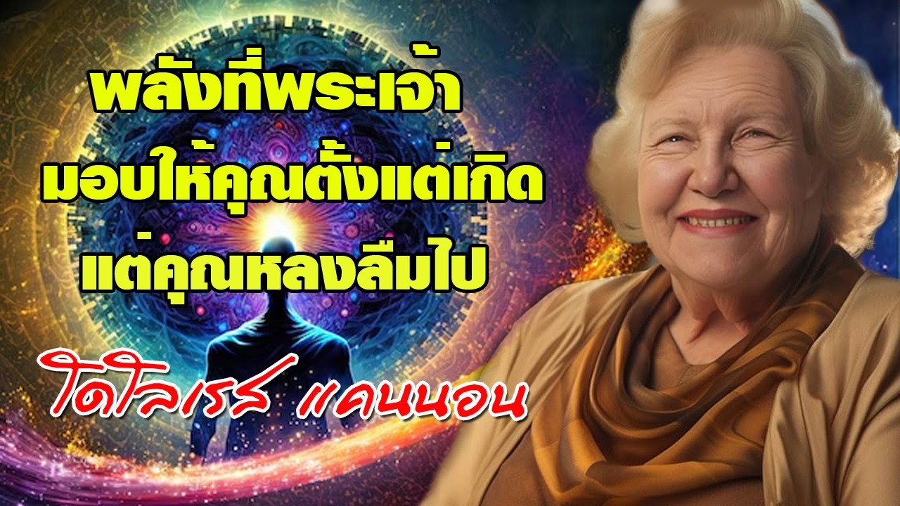 พลังพระเจ้า ที่คุณได้มาตั้งแต่เกิด แต่คุณลืมไป / โดโลเรส แคนน่อน