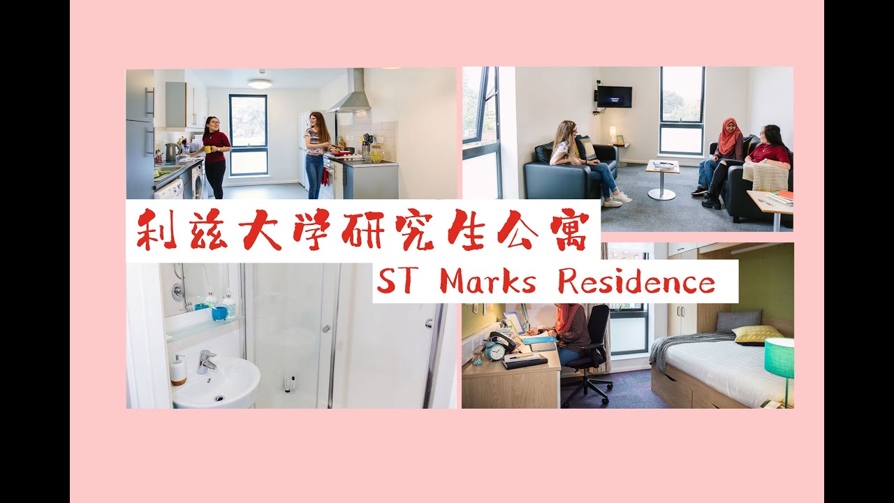 英国利兹大学St Marks Residence学生公寓room tour