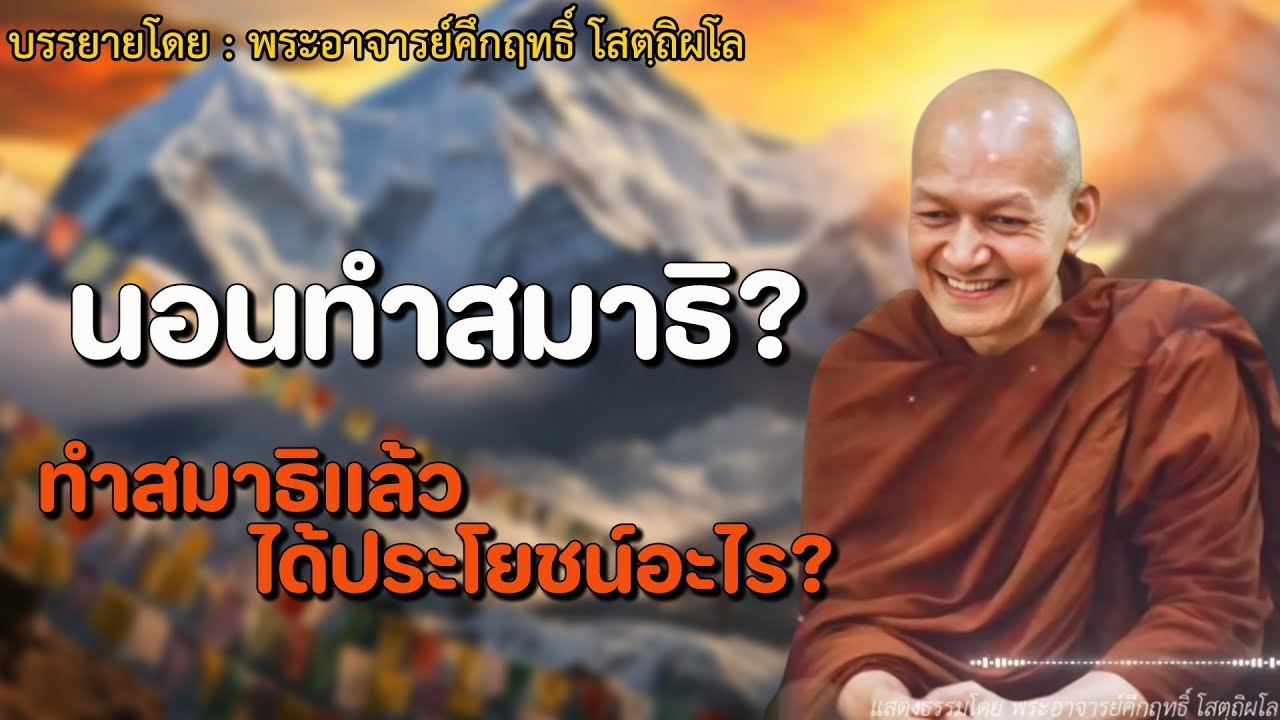 เปิดทิ้งไว้ก่อนนอน ฝึกจิตให้อยู่นิ่ง อาศัยธรรมะเป็นที่พักใจ #พระอาจารย์คึกฤทธิ์ โสตฺถิผโล #1