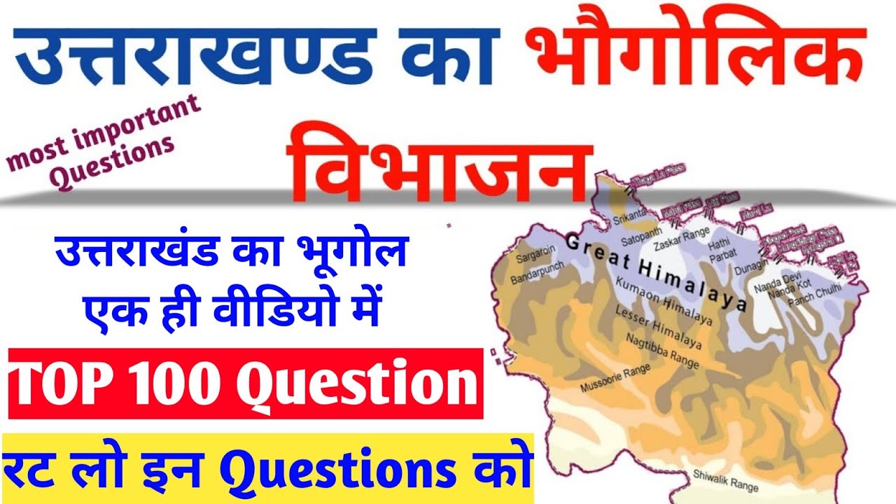 उत्तराखण्ड का भौगोलिक विभाजन // उत्तराखंड का भूगोल // uttarakhand Gk important 100 Questions