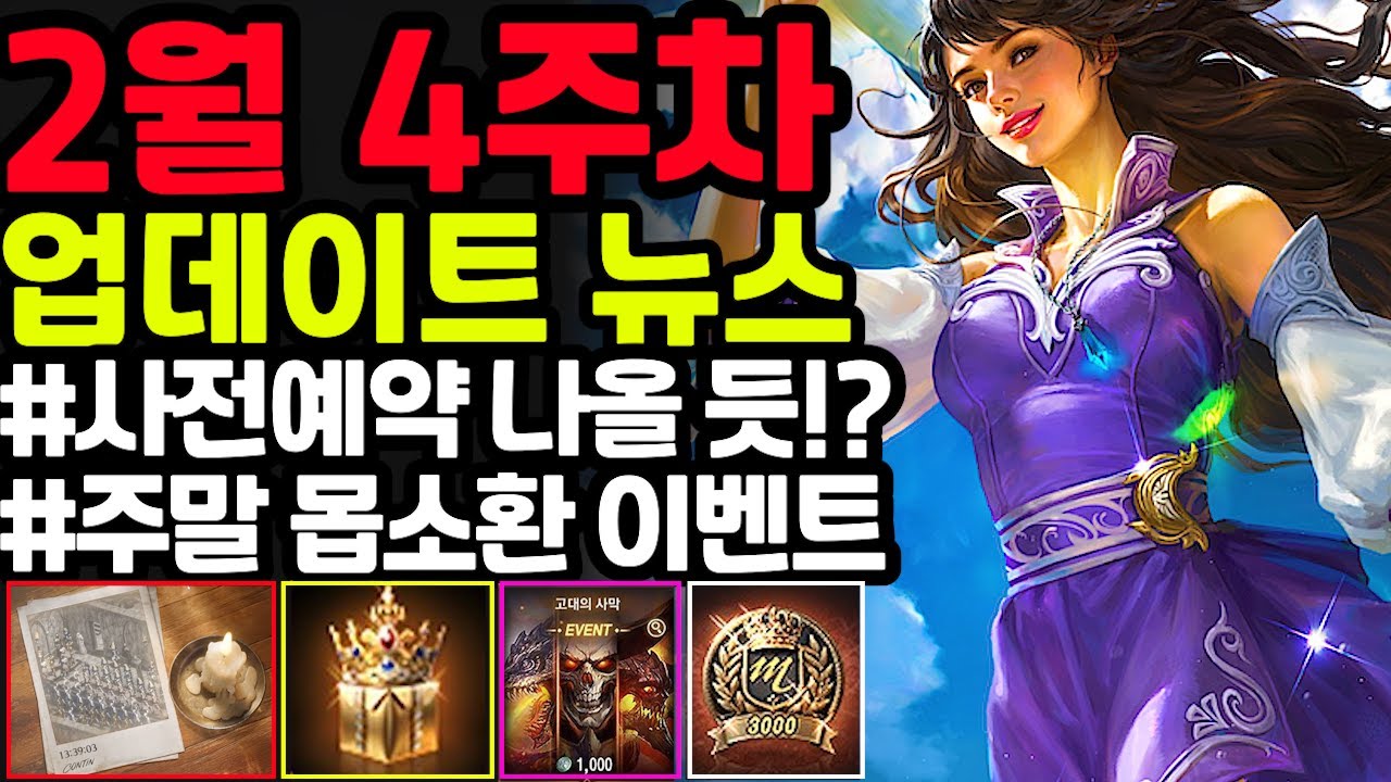[리니지m] 2월 4주차 업데이트 뉴스 간단하게 정리!!📢(신서버 소식 & 사전예약 내일 나올 듯, 판도라의 보물상자, 몹소환 이벤트, 신비팩 9개 푸시등)